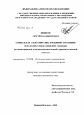 Денисов, Сергей Владимирович. Социальная адаптация лиц, отбывших уголовное наказание в виде лишения свободы: уголовно-правовой, уголовно-исполнительный и криминологический аспекты: дис. кандидат юридических наук: 12.00.08 - Уголовное право и криминология; уголовно-исполнительное право. Нижний Новгород. 2008. 204 с.