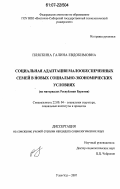 Пляскина, Галина Евдокимовна. Социальная адаптация малообеспеченных семей в новых социально-экономических условиях: на материалах Республики Бурятия: дис. кандидат социологических наук: 22.00.04 - Социальная структура, социальные институты и процессы. Улан-Удэ. 2007. 210 с.