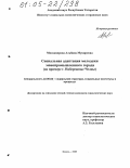 Минзакирова, Альбина Мунировна. Социальная адаптация молодежи монопромышленного города: На примере г. Набережные Челны: дис. кандидат социологических наук: 22.00.04 - Социальная структура, социальные институты и процессы. Казань. 2005. 173 с.