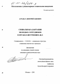 Агранат, Дмитрий Львович. Социальная адаптация молодых сотрудников в органах внутренних дел: дис. кандидат социологических наук: 22.00.04 - Социальная структура, социальные институты и процессы. Москва. 2001. 151 с.