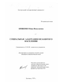 Кищенко, Инна Николаевна. Социальная адаптация незанятого населения: дис. кандидат социологических наук: 22.00.08 - Социология управления. Белгород. 1999. 227 с.