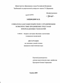 Зайдфодим, Михаил Иосифович. Социальная адаптация подростков с ограниченными возможностями передвижения средствами информационных технологий: дис. кандидат педагогических наук: 13.00.02 - Теория и методика обучения и воспитания (по областям и уровням образования). Тамбов. 2009. 242 с.