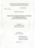 Борисова, Дина Юрьевна. Социальная адаптация подростков с шизоидным расстройством личности (клинико-катамнестическое исследование): дис. кандидат медицинских наук: 14.00.18 - Психиатрия. Москва. 2007. 197 с.