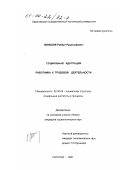 Виньков, Роберт Рудольфович. Социальная адаптация работника к трудовой деятельности: дис. кандидат социологических наук: 22.00.04 - Социальная структура, социальные институты и процессы. Саратов. 1998. 128 с.