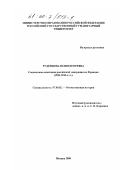 Руденцова, Юлия Игоревна. Социальная адаптация российской эмиграции во Франции, 1920-1930 гг.: дис. кандидат исторических наук: 07.00.02 - Отечественная история. Москва. 2000. 209 с.