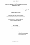 Кабарухина, Ирина Алексеевна. Социальная адаптация российской семьи в современных социально-экономических условиях: дис. кандидат социологических наук: 22.00.04 - Социальная структура, социальные институты и процессы. Новочеркасск. 2007. 163 с.