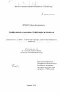 Нечаева, Ирина Владимировна. Социальная адаптация сельских пенсионеров: дис. кандидат социологических наук: 22.00.04 - Социальная структура, социальные институты и процессы. Саратов. 2003. 136 с.