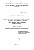 Духина, Татьяна Николаевна. Социальная адаптация сельских тружеников в условиях рыночных отношений: дис. кандидат социологических наук: 22.00.04 - Социальная структура, социальные институты и процессы. Ставрополь. 1999. 148 с.