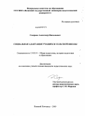 Смирнов, Александр Николаевич. Социальная адаптация учащихся сельской школы: дис. кандидат педагогических наук: 13.00.01 - Общая педагогика, история педагогики и образования. Нижний Новгород. 2009. 195 с.