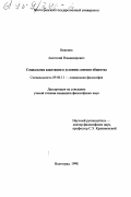 Никонов, Анатолий Владимирович. Социальная адаптация в условиях аномии общества: дис. кандидат философских наук: 09.00.11 - Социальная философия. Волгоград. 1998. 159 с.