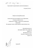 Ножкин, Александр Николаевич. Социальная аксиология университетского образования: Социокультурный подход: дис. кандидат социологических наук: 22.00.06 - Социология культуры, духовной жизни. Саратов. 1999. 168 с.