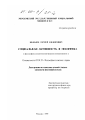 Шанаев, Сергей Федорович. Социальная активность и политика: Философско-политический анализ взаимовлияния: дис. кандидат философских наук: 09.00.10 - Философия политики и права. Москва. 1999. 150 с.