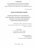 Наипов, Борис Хусейнович. Социальная безопасность на региональном и местном уровнях: состояние, тенденции развития и механизмы политического регулирования: На примере республик Юга России: дис. кандидат политических наук: 23.00.02 - Политические институты, этнополитическая конфликтология, национальные и политические процессы и технологии. Ростов-на-Дону. 2006. 173 с.