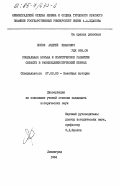 Попов, Андрей Иванович. Социальная борьба и политическое развитие Сиракуз в раннеэллинистический период: дис. кандидат исторических наук: 07.00.03 - Всеобщая история (соответствующего периода). Ленинград. 1984. 203 с.