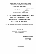 Котляров, Сергей Евгеньевич. Социальная депривация как механизм социально-экономического реформирования современного российского общества: дис. кандидат социологических наук: 22.00.04 - Социальная структура, социальные институты и процессы. Ставрополь. 2006. 139 с.