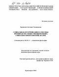 Баринова, Светлана Геннадьевна. Социальная детерминация и способы производства общественной жизни: Социально-философский анализ: дис. кандидат философских наук: 09.00.11 - Социальная философия. Красноярск. 2004. 152 с.