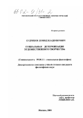 Кудряшов, Леонид Владимирович. Социальная детерминация художественного творчества: дис. кандидат философских наук: 09.00.11 - Социальная философия. Москва. 2001. 167 с.