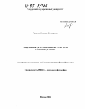 Галанина, Наталия Викторовна. Социальная детерминация в структурах самоопределения: дис. кандидат философских наук: 09.00.11 - Социальная философия. Ижевск. 2004. 168 с.