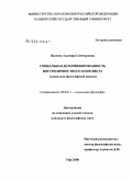 Валеева, Альмира Саетнуровна. Социальная детерминированность внутриличностного конфликта: социально-философский анализ: дис. кандидат философских наук: 09.00.11 - Социальная философия. Уфа. 2008. 165 с.