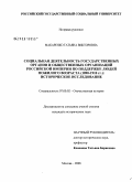 Макаренко, Татьяна Викторовна. Социальная деятельность государственных органов и общественных организаций Российской империи по поддержке людей пожилого возраста (1890-1910 гг.): историческое исследование: дис. кандидат исторических наук: 07.00.02 - Отечественная история. Москва. 2008. 228 с.