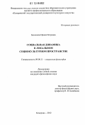 Басалаева, Ирина Петровна. Социальная динамика в локальном социокультурном пространстве: дис. кандидат наук: 09.00.11 - Социальная философия. Кемерово. 2012. 204 с.