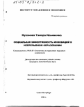 Муханова, Тамара Ильинична. Социальная эффективность инноваций в непрерывном образовании: дис. кандидат экономических наук: 08.00.05 - Экономика и управление народным хозяйством: теория управления экономическими системами; макроэкономика; экономика, организация и управление предприятиями, отраслями, комплексами; управление инновациями; региональная экономика; логистика; экономика труда. Санкт-Петербург. 2002. 187 с.