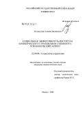 Большунова, Татьяна Валерьевна. Социальная эффективность института коммерческого страхования: социолого-управленческий аспект: дис. кандидат социологических наук: 22.00.08 - Социология управления. Москва. 2008. 139 с.