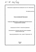 Платыгин, Дмитрий Николаевич. Социальная эффективность профессиональной деятельности государственных служащих: дис. кандидат социологических наук: 22.00.08 - Социология управления. Москва. 2005. 133 с.