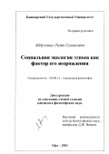 Абдуллина, Лилия Салимовна. Социальная экология этноса как фактор его возрождения: дис. кандидат философских наук: 09.00.11 - Социальная философия. Уфа. 2001. 161 с.