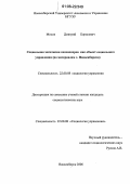 Мохов, Дмитрий Борисович. Социальная эксклюзия пенсионеров как объект социального управления: По материалам г. Новосибирска: дис. кандидат социологических наук: 22.00.08 - Социология управления. Новосибирск. 2006. 157 с.