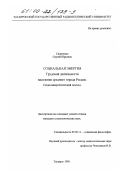 Синиченко, Сергей Юрьевич. Социальная энергия трудовой деятельности населения среднего города России: Социосинергетический подход: дис. кандидат социологических наук: 09.00.11 - Социальная философия. Таганрог. 1999. 194 с.