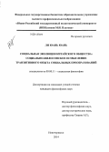 Ли Юань Юань. Социальная эволюция китайского общества: социально-философское осмысление транзитивного опыта социальных преобразований: дис. кандидат наук: 09.00.11 - Социальная философия. Новочеркасск. 2014. 180 с.