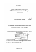 Худоер Шоихтиеров. Социальная философия Насириддина Туси: дис. доктор философских наук: 09.00.03 - История философии. Душанбе. 2009. 325 с.