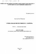 Ягнутова, Рита Робертовна. Социальная философия П. Л. Лаврова: дис. кандидат философских наук: 09.00.11 - Социальная философия. Улан-Удэ. 1999. 139 с.