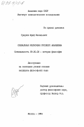 Гридчин, Юрий Васильевич. Социальная философия русского анархизма: дис. кандидат философских наук: 09.00.03 - История философии. Москва. 1984. 173 с.