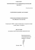 Самойленко, Владимир Анатольевич. Социальная функция современного российского государства: дис. кандидат юридических наук: 12.00.01 - Теория и история права и государства; история учений о праве и государстве. Коломна. 2006. 220 с.