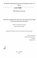 Шибут, Ирина Анатольевна. Социальная и индивидуальная идентичность населения Кольского Севера в контексте региональной идентичности: дис. кандидат психологических наук: 19.00.05 - Социальная психология. Санкт-Петербург. 2006. 198 с.