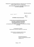 Куркова, Оксана Евгеньевна. Социальная и политическая реклама как инструмент реализации информационной стратегии Российского государства: на материалах общественного транспорта города Москвы: дис. кандидат политических наук: 23.00.02 - Политические институты, этнополитическая конфликтология, национальные и политические процессы и технологии. Москва. 2011. 166 с.