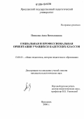 Пешкова, Анна Вячеславовна. Социальная и профессиональная ориентация учащихся кадетских классов: дис. кандидат педагогических наук: 13.00.01 - Общая педагогика, история педагогики и образования. Ярославль. 2006. 184 с.