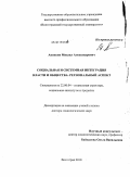 Анипкин, Михаил Александрович. Социальная и системная интеграция власти и общества: региональный аспект: дис. доктор социологических наук: 22.00.04 - Социальная структура, социальные институты и процессы. Волгоград. 2010. 338 с.