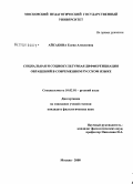 Айсакова, Елена Алексеевна. Социальная и социокультурная дифференциация обращений в современном русском языке: дис. кандидат филологических наук: 10.02.01 - Русский язык. Москва. 2008. 200 с.