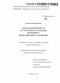 Сушкова, Елена Игоревна. Социальная идентичность как детерминанта мотивации непрерывного профессионального образования: дис. кандидат наук: 19.00.05 - Социальная психология. Иваново. 2015. 233 с.