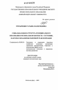 Третьяченко, Татьяна Валентиновна. Социальная инфраструктура муниципального образования в региональном контексте: состояние, факторы и механизмы рыночной трансформации: дис. кандидат экономических наук: 08.00.05 - Экономика и управление народным хозяйством: теория управления экономическими системами; макроэкономика; экономика, организация и управление предприятиями, отраслями, комплексами; управление инновациями; региональная экономика; логистика; экономика труда. Ростов-на-Дону. 2007. 214 с.