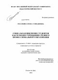 Россихина, Ирина Геннадиевна. Социальная инклюзия студентов как функция учреждения среднего профессионального образования: дис. кандидат социологических наук: 22.00.04 - Социальная структура, социальные институты и процессы. Ростов-на-Дону. 2010. 174 с.