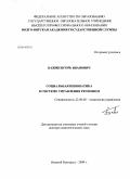 Бажин, Игорь Иванович. Социальная инноватика в системе управления регионом: дис. кандидат наук: 22.00.08 - Социология управления. Нижний Новгород. 2009. 374 с.