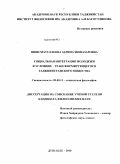 Шоисматуллоева, Зарина Шоназаровна. Социальная интеграция молодежи в условиях трансформирующегося таджикистанского общества: дис. кандидат философских наук: 09.00.11 - Социальная философия. Душанбе. 2010. 156 с.