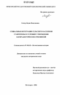 Скляр, Лидия Николаевна. Социальная интеграция сельского населения Ставрополья в условиях утверждения капиталистических отношений: дис. кандидат исторических наук: 07.00.02 - Отечественная история. Пятигорск. 2006. 194 с.