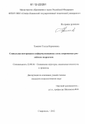 Тамазян, Стелла Карленовна. Социальная интеракция в неформализованных сетях современных российских подростков: дис. кандидат наук: 22.00.04 - Социальная структура, социальные институты и процессы. Ставрополь. 2012. 185 с.