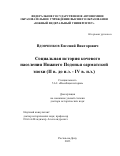 Вдовченков Евгений Викторович. Социальная история кочевого населения Нижнего Подонья сарматской эпохи (II в. до н.э. - IV в. н.э.): дис. доктор наук: 00.00.00 - Другие cпециальности. ФГБОУ ВО «Российский государственный гуманитарный университет». 2023. 563 с.