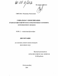 Сметана, Владимир Васильевич. Социальная коммуникация: Социально-философский анализ коммуникативных отношений и коммуникативного дискурса: дис. кандидат философских наук: 09.00.11 - Социальная философия. Ростов-на-Дону. 2004. 177 с.